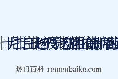 十月二十三日赵守侵早泛舟游西山有诗即席各组词是什么意思的图片